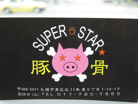 豚骨SUPER STAR(旧・超星SUPER STAR★)