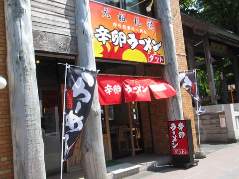 辛卵ラーメン ダット