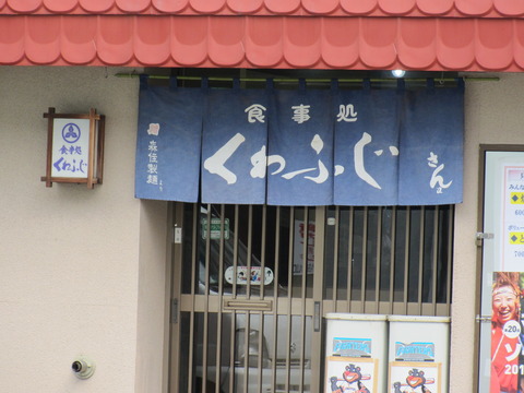 食事処・くわふじ
