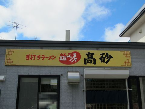 麺工房・高砂【閉店】