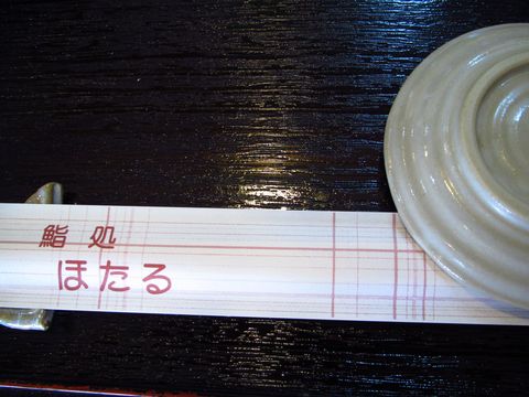 鮨処ほたる