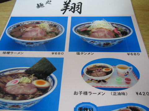 麺や・翔