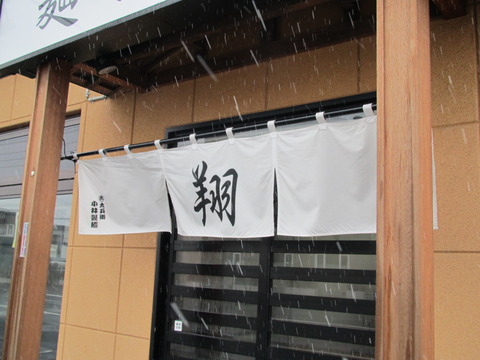 麺や・翔