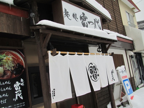 麺処 雷一代【閉店】