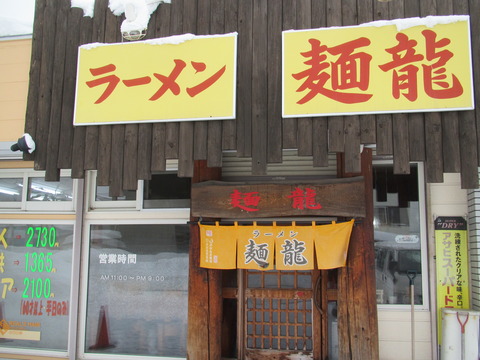 麺龍