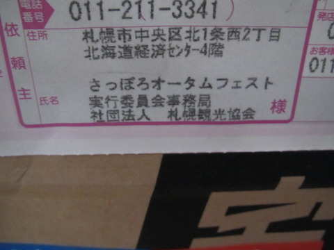 オータムフェスト2011 当選品