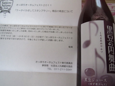 オータムフェスト2011 当選品