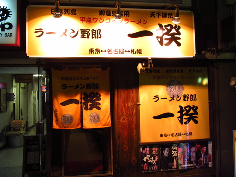ラーメン野郎一揆