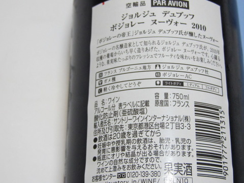 2010年ボジョレーヌーヴォ