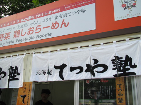 北海道てつや塾/さっぽろオータムフェスト2011