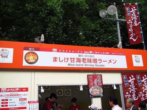 増毛・田中商店/さっぽろオータムフェスト2011