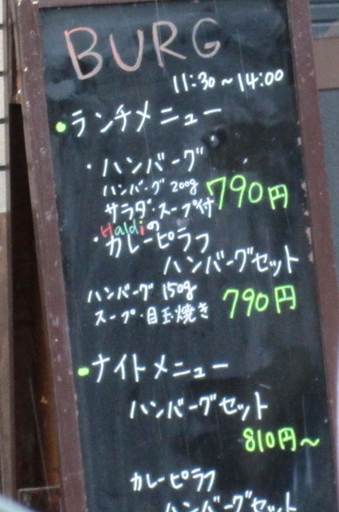 ハンバーグ ハウスBURG【閉店】