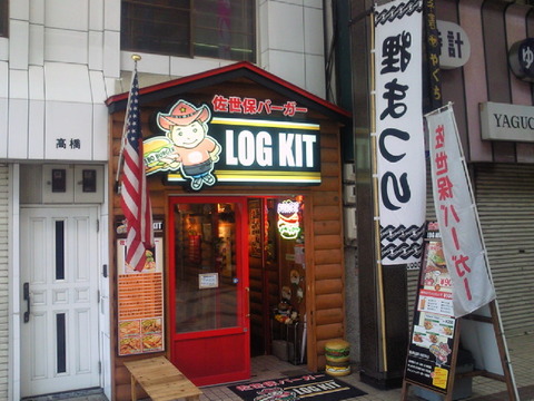 佐世保バーガー・ログキット