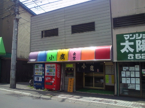 小鹿食堂【閉業】