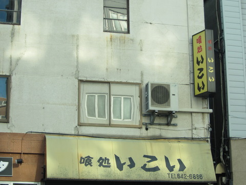 喰い処いこい