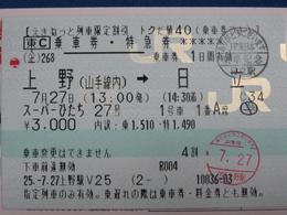 「上野駅Ｖ２５」２５．－７．２７