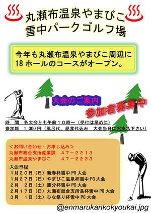 『やまびこ温泉』の雪中PG大会