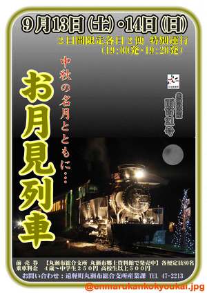 『雨宮21号』お月見列車が運行します!