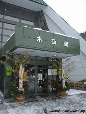 『木芸館』の正月準備
