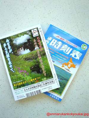 『雨宮21号』と道内時刻表