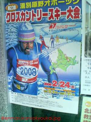 『湧別原野オホーツククロスカントリースキー大会』