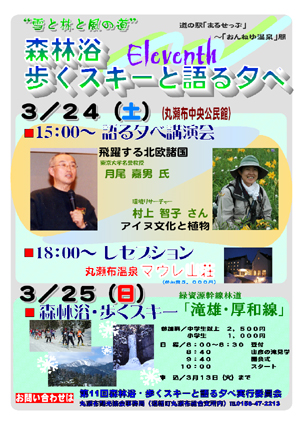 『森林浴・歩くスキーと語る夕べ』が開催されます