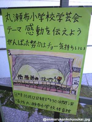 丸瀬布小学校の学芸会ポスター