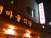 韓国出張 2010/10/23 23:59:00
