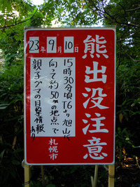羆の出没する藻岩山へ 2011/09/14 18:29:59