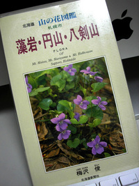 北海道 山の花図鑑 2009/04/27 17:24:56