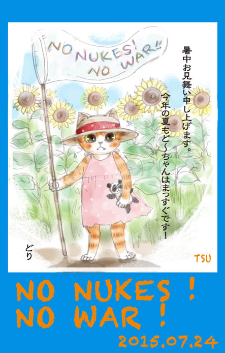 ど〜ちゃんの原発反対-その159「暑中お見舞い」