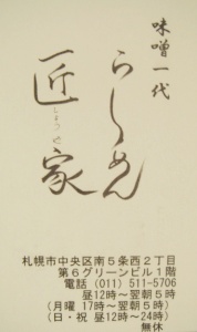 らーめん匠家