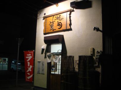 麺や蘭句