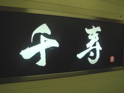 麺工房千寿