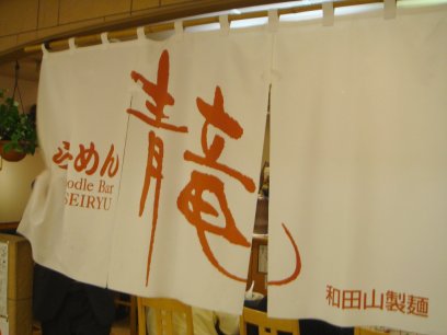 らーめん青竜