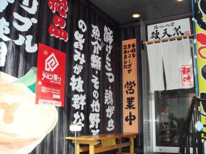 北のらーめん家 破天荒