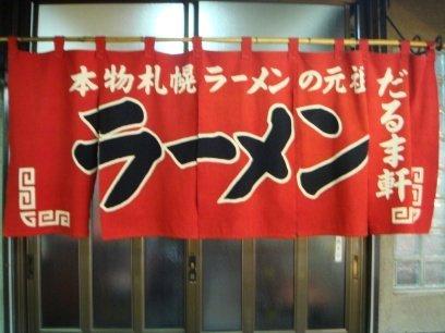 だるま軒