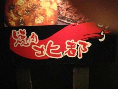 焼肉北都