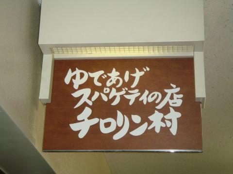 チロリン村 時計台ビル店