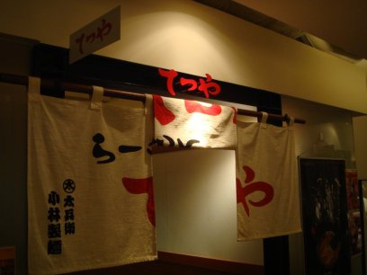 てつや南3条