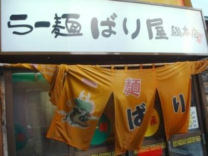 らー麺ばり屋総本店