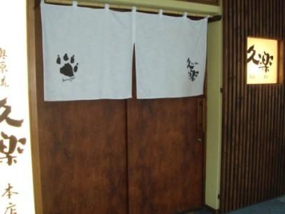 北海道らーめん奥原流久楽本店