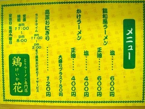 とりらーめん専門店 鶏花