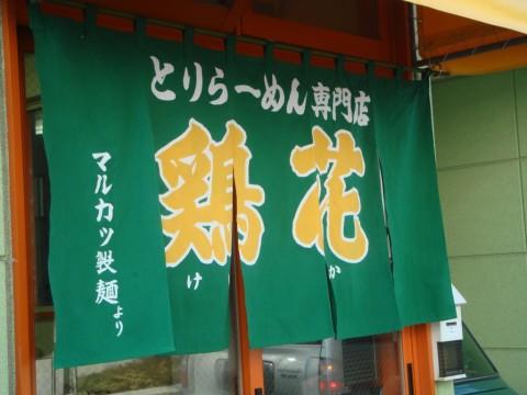 とりらーめん専門店 鶏花