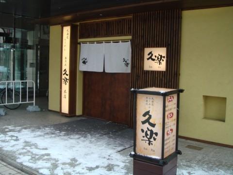 北海道らーめん奥原流久楽本店