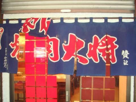 焼肉大将