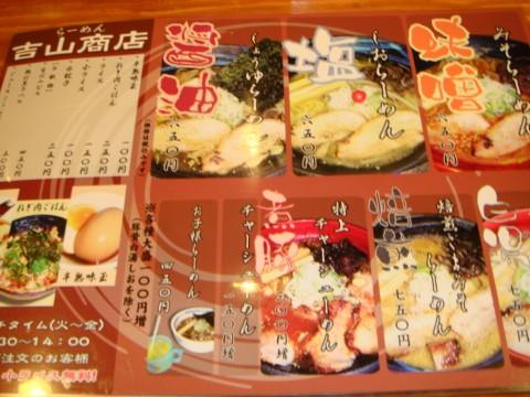 らーめん吉山商店