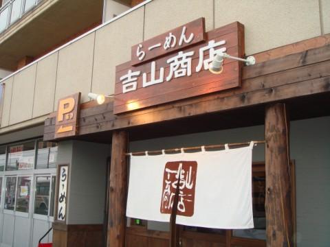 らーめん吉山商店