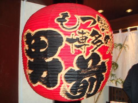もつ鍋・博多めし男前北2条店