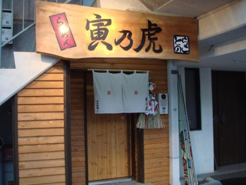 らーめん寅乃虎